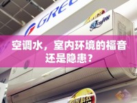 空調(diào)水，室內(nèi)環(huán)境的福音還是隱患？