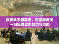 教師風(fēng)采新篇章，探索教師統(tǒng)一制服的最新趨勢(shì)與影響