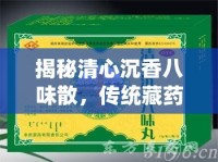 揭秘清心沉香八味散，傳統(tǒng)藏藥的現(xiàn)代魅力與市場(chǎng)爭(zhēng)議