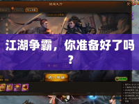 江湖爭(zhēng)霸，你準(zhǔn)備好了嗎？