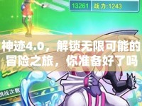 神跡4.0，解鎖無限可能的冒險(xiǎn)之旅，你準(zhǔn)備好了嗎？