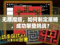 無盡魔塔，如何制定策略，成功攀登挑戰(zhàn)？