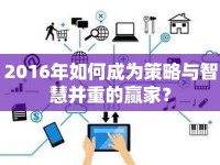 2016年如何成為策略與智慧并重的贏家？