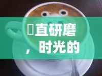 甪直研磨，時光的細膩曝光與文化傳承