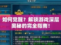 如何覺醒？解鎖游戲深層奧秘的完全指南！