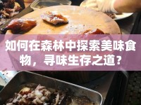 如何在森林中探索美味食物，尋味生存之道？