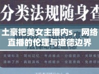 土豪把美女主播內(nèi)s，網(wǎng)絡(luò)直播的倫理與道德邊界