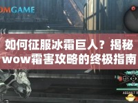 如何征服冰霜巨人？揭秘wow霜害攻略的終極指南！