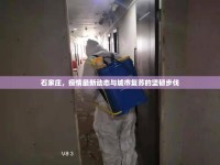 石家莊，疫情最新動(dòng)態(tài)與城市復(fù)蘇的堅(jiān)韌步伐
