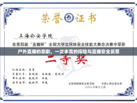 戶外直播的悲劇，一次未竟的探險(xiǎn)與直播安全反思