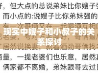 現(xiàn)實(shí)中嫂子和小叔子的關(guān)系探討