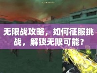 無限戰(zhàn)攻略，如何征服挑戰(zhàn)，解鎖無限可能？