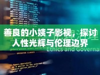 善良的小姨子影視，探討人性光輝與倫理邊界