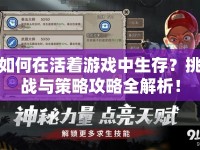 如何在活著游戲中生存？挑戰(zhàn)與策略攻略全解析！