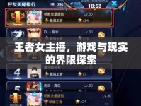 王者女主播，游戲與現(xiàn)實(shí)的界限探索