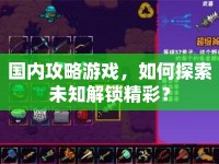 國(guó)內(nèi)攻略游戲，如何探索未知解鎖精彩？