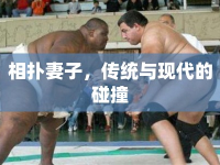相撲妻子，傳統(tǒng)與現(xiàn)代的碰撞