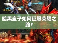 暗黑蠻子如何征服榮耀之路？