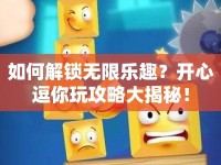 如何解鎖無限樂趣？開心逗你玩攻略大揭秘！