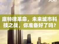 底特律革命，未來(lái)城市科技之戰(zhàn)，你準(zhǔn)備好了嗎？