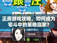 正房游戲攻略，如何成為宅斗中的策略贏家？