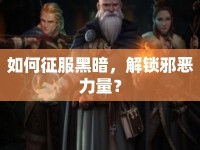 如何征服黑暗，解鎖邪惡力量？