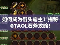 如何成為街頭霸主？揭秘GTAOL石斧攻略！