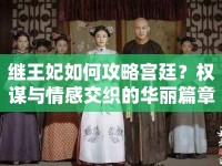 繼王妃如何攻略宮廷？權謀與情感交織的華麗篇章等你來探秘！