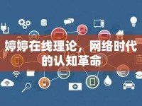婷婷在線理論，網(wǎng)絡(luò)時(shí)代的認(rèn)知革命
