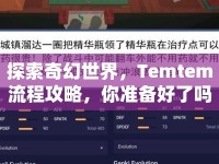 探索奇幻世界，Temtem流程攻略，你準備好了嗎？