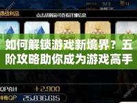 如何解鎖游戲新境界？五階攻略助你成為游戲高手！