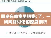 同桌在教室里把我c了，一場網(wǎng)絡(luò)討論的深度剖析