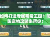 如何打造專屬萌寵王國(guó)？陽陽寵物攻略來幫你！