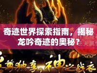 奇跡世界探索指南，揭秘龍吟奇跡的奧秘？