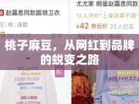桃子麻豆，從網(wǎng)紅到品牌的蛻變之路