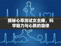 揭秘心率測(cè)試女主播，科學(xué)魅力與心跳的旋律