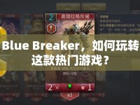 Blue Breaker，如何玩轉(zhuǎn)這款熱門游戲？