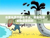 水龍頭流出的天然水，安全與誤解的深度剖析