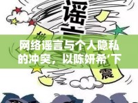 網(wǎng)絡(luò)謠言與個(gè)人隱私的沖突，以陳妍?！旅嬉曨l’事件為例的反思