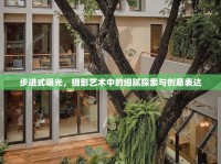 步進(jìn)式曝光，攝影藝術(shù)中的細(xì)膩探索與創(chuàng)意表達(dá)