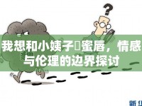 我想和小姨子肏蜜唇，情感與倫理的邊界探討