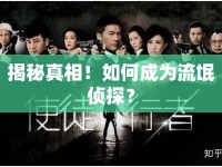 揭秘真相！如何成為流氓偵探？