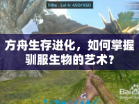 方舟生存進(jìn)化，如何掌握馴服生物的藝術(shù)？