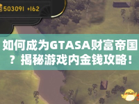 如何成為GTASA財(cái)富帝國？揭秘游戲內(nèi)金錢攻略！