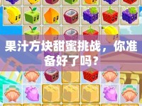 果汁方塊甜蜜挑戰(zhàn)，你準(zhǔn)備好了嗎？