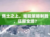 焦土之上，誰能策略制勝，征服全場？