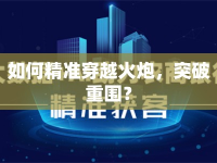 如何精準(zhǔn)穿越火炮，突破重圍？