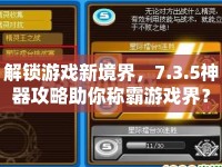 解鎖游戲新境界，7.3.5神器攻略助你稱霸游戲界？