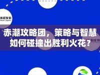 赤潮攻略團(tuán)，策略與智慧如何碰撞出勝利火花？