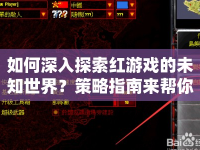如何深入探索紅游戲的未知世界？策略指南來幫你！